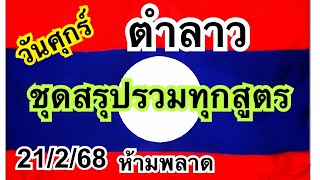 #ลาวพัฒนา#21/2/68 ‼️เปิดตัวเด่นบนสูตรใหม่เเอด+หลักร้อย+ดับหลักหน่วยบน เด่นล่างเข้า 8 งวดติด ตามต่อ🇱🇦