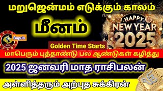 Meenam January Month Rasipalan 2025 | மீனம் - ஜனவரி மாத ராசி பலன்கள் 2025 | Bapu's