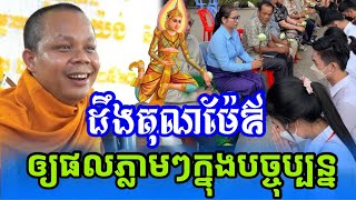 កូនដឹងគុណម៉ែឪ ឲ្យផលក្នុងពេលបច្ចុប្បន្ន- ព្រះវិជ្ជាកោវិទ សាន ភារ៉េត / លោកទេសនា Lok Tesna / 2025