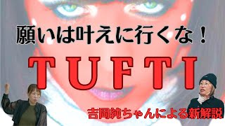 【願いを叶えたいなら、願いを叶えに行くな🔥】✨吉岡純子✨新解説TUFTI🐍✨続編✨