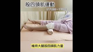 膝關節手術後復健運動