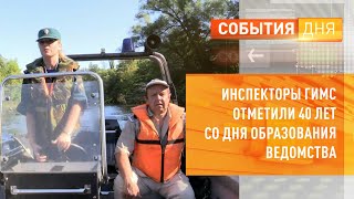 Инспекторы ГИМС отметили 40 лет со дня образования ведомства