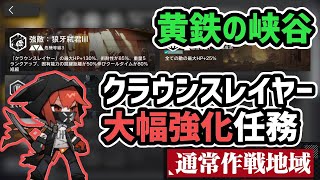 【アークナイツ】黄鉄の峡谷 クラウンスレイヤー大幅強化！ 契約指定任務 危機契約#1【Arknights/明日方舟】