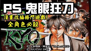 阿平實況 PS 鬼眼狂刀 格鬥遊戲 漫畫改編遊戲 全角色必殺 おにめのきょう