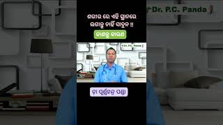 ଶରୀର ରେ ଏହି ସ୍ଥାନରେ ସାବୁନ ଲଗାନ୍ତୁ ନାହିଁ/ytshorts#shortvideo #health