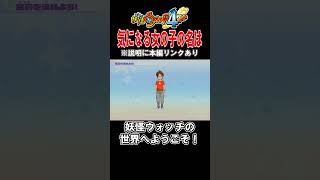 面白過ぎる名前ｗ… #shorts #妖怪ウォッチ4   #ゲーム実況