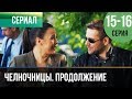 ▶️ Челночницы Продолжение 2 сезон - 15 и 16 серия - Мелодрама | Фильмы и сериалы - Русские мелодрамы