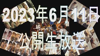 ２０２３年６月１１日　生ライブ＆動画　発表会！！　公開設定