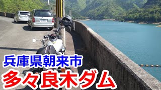 兵庫県朝来市　多々良木ダム