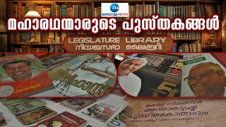 KLIBF 2023 | നിയമസഭ അന്താരാഷ്ട്ര പുസ്തകോത്സവത്തിൽ അറിയാം പരിചയപ്പെടാം മഹാരഥന്മാരുടെ പുസ്തകങ്ങൾ