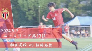 2024.9.7 YL中部２部　第13節vs静岡