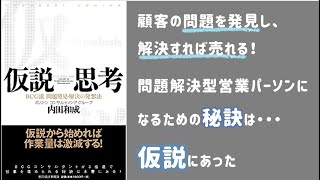 【13分で解説】仮説構築は営業必須スキル｜仮説思考を解説