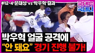 [국대다] #12-4 문대성 vs 박우혁!! 얼굴 공격에 국대다 처음으로 경기 중단..!