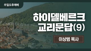 내일교회 2022-08-21 오후예배 // 하이델베르크 교리문답(9)