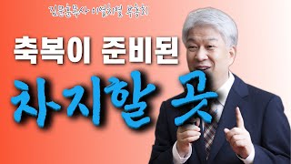 부산포도원교회 김문훈 목사 명설교 | 이열치열 부흥회 꼭 건너가야 할 땅 | 신명기 11장 6절-12절 | BearTvin