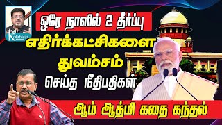 எதிர்க்கட்சிகளை துவம்சம் செய்த நீதிபதிகள் I ஆம்ஆத்மி கதை கந்தல் I ஒரே நாளில் 2 தீர்ப்பு I கோலாகலஸ்ரீ