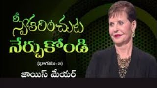 స్వీకరించుట నేర్చుకోండి - Learning to Receive Part 2 - Joyce Meyer