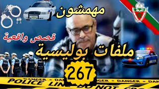 Mohamachon / Hariboun عبد الصادق بنعيسى مهمشون / هاربون🔥 قصة واقعية مشوقة 🔥 ملفات بوليسية 2️⃣6️⃣7️⃣