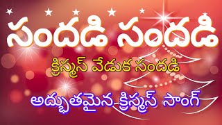 సందడి సందడి క్రిస్మస్ వేడుక సందడి/Sandhadi sandhadi christmas veduka sandhadi