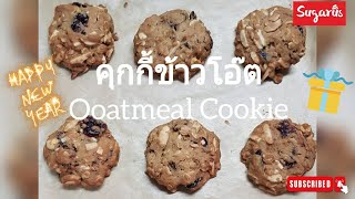 คุกกี้ข้าวโอ๊ต แครนเบอรี่ อัลมอนด์และมะม่วงหิมพานต์ #OatmealCookie #cranberries #almond #cashewnuts.