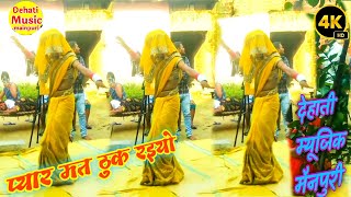 #Dehati_nach/#एटा_की_भावी ने किया पीली साड़ी में डांस/#Ashiki_song प्यार मत ठुक रइयो//Raja moy libay