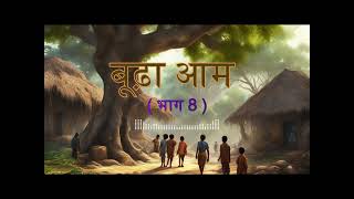 बूढ़ा आम (ep 8) #hindistory #hindiaudiostory #audiostory #storypodcast