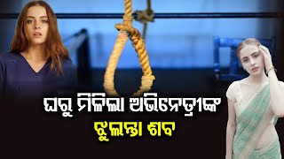 ଘରୁ ମିଳିଲା ଅଭିନେତ୍ରୀଙ୍କ ଝୁଲନ୍ତା ଶବ | Odisha Reporter