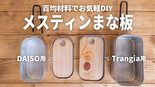 【DIY】メスティン用のまな板を百均の板で作ってみた！ダイソー用とトランギア用【キャンプギア】