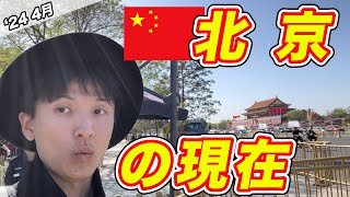 ついに中国に入国！ノービザで観光＆北京の今をお届け！