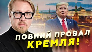 ТИЗЕНГАУЗЕН: Трамп довів до ІСТЕРИКИ Мєдвєдєва! Путіна ПІДВЕЛИ СОЮЗНИКИ. РФ готується до КРАХУ