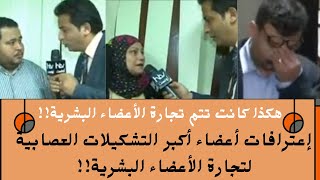 تجارة الأعضاء البشرية: اعترافات أخطر التشكيلات العصابية: من أرشيف مهمة خاصة