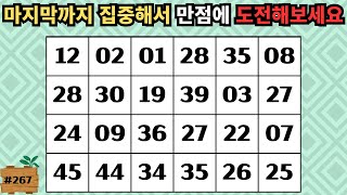 마지막까지 집중해서 만점에 도전해보세요 #267 [치매테스트, 치매예방퀴즈, 같은숫자찾기,  숫자찾기, 숫자퀴즈, 숫자퍼즐]