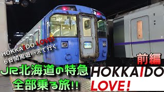 HOKKAIDO LOVE!６日間周遊パスで行く　JR北海道特急全部乗る旅