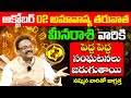 అక్టోబర్ నెలలో మీనరాశి వారు జాగ్రత్త | Meena Rashi Phalalu October 2024 | Uma MaheswaraRao | 9maxtv