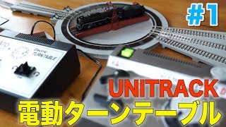 蒸気機関車と相性抜群！KATO 電動ターンテーブルの設置方法と遊び方！前編 / ユニトラック UNITRACK Electric TURNTABLE【SHIGEMON】