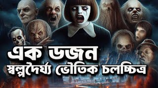 এক ডজন স্বল্পদৈর্ঘ্য ভৌতিক চলচ্চিত্র //Horror Golpo, Horror experience in Bengali,FEAR Horror story