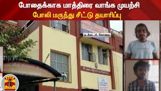 போதைக்காக மாத்திரை வாங்க முயற்சி - போலி மருந்து சீட்டு தயாரிப்பு