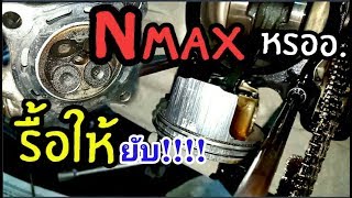 #ความรู้คู่รถ #Nmax คันแรก!!ครั้งแรก!! รีวิวรื้อชุดสีผ่าเครื่อง Nmax155cc ดูสิ!อะไรมันดัง