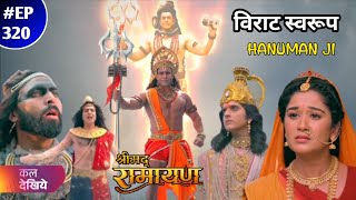 Shrimad Ramayan New Today 320 Episode Coming || Hanuman Ji Ne Virata Swarup Liye || 24 January Ep