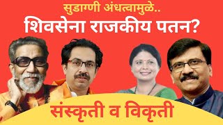 उद्धवजी शिवसेना सांभाळा #shivsena #udhavthakkarey#sanjayraut #sushmaandhare#sharadpawar#eknathshinde