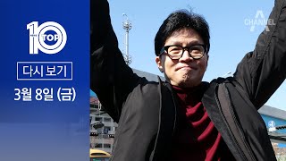 [다시보기] 성남 간 한동훈 “李는 서초동에, 저는 이곳에” | 2024년 3월 8일 뉴스 TOP10