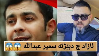 پەیاما ئازاد بو هونەرمەند سمیر  عبدالله