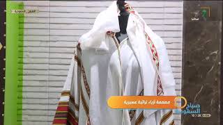 #صباح_السعودية | تقرير .. عن الزي العسيري المميز للمرأة في منطقة عسير.