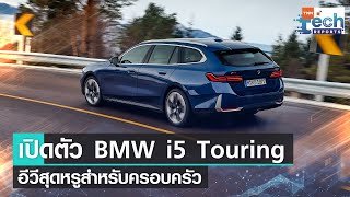 เปิดตัว BMW i5 Touring รถ EV หรูหราสไตล์ Wagon สำหรับสายครอบครัว | TNN Tech Reports