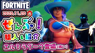 本日のアイテムショップ エルミラなどの使用感紹介！！2020.11.20【Fortnite・フォートナイト】