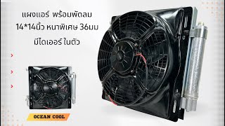 แผงแอร์ พร้อมพัดลม 14x14 นิ้ว หนาพิเศษ 36มม มีไดเออร์ ในตัว เหมาะกับงานพื้นที่ จำกัด