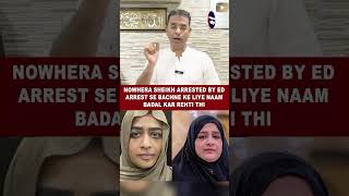 Nowhera Sheikh Arrested by ED Arrest se bachne ke liye naam badal kar rehti thi