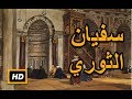 هل تعلم | قصة سفيان الثورى - قصة كاملة ورائعة - قصص رمضان 2017