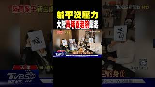 躺平沒壓力 大陸「青年養老院」崛起｜TVBS新聞 @TVBSNEWS01