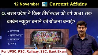 करंट अफेयर्स: 12 November 2022 Current Affairs News by Sanmay Prakash | Sarkari Job News